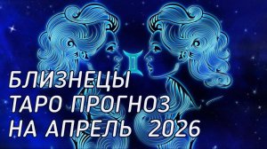 ♊️ Близнецы. Таро прогноз на апрель 2026 г