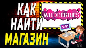 Как найти магазин на вайлдберриз на сайте
