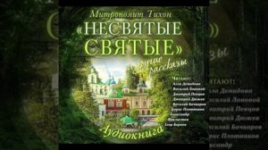 АУДИОКНИГА 🙌«Несвятые святые» и другие рассказы автор: митрополит Тихон (Шевкунов) ✨ЭКСКЛЮЗИВ