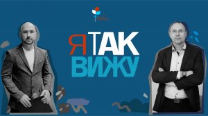 Я ТАК ВИЖУ | Церковь "Новая Жизнь" | г.Саратов