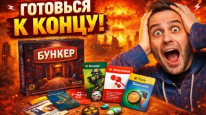 🎲 Правила настольной игры «Бункер»