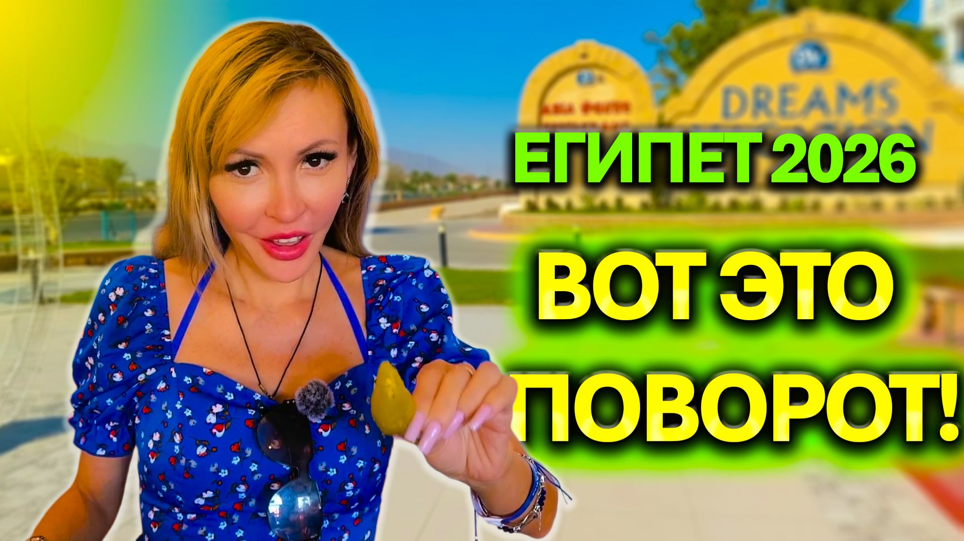 Египет 2026 🌴 Переезд в другой отель | Обзор ШВЕДСКОГО СТОЛА и НОМЕРА | Dreams Vacation 4*