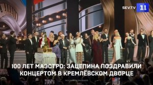100 лет маэстро- Зацепина поздравили концертом в Кремлёвском дворце
