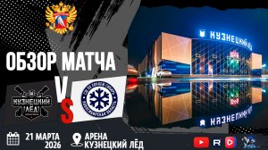 ОБЗОР МАТЧА. 21.03.2026г. КУЗНЕЦКИЙ ЛЁД-СИБИРЬ. Юноши 2012г.р