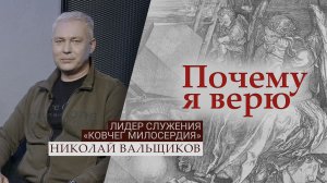 Лидер служения "Ковчег милосердия" Николай Вальщиков | Почему я верю
