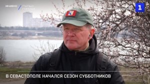 В Севастополе начался сезон субботников