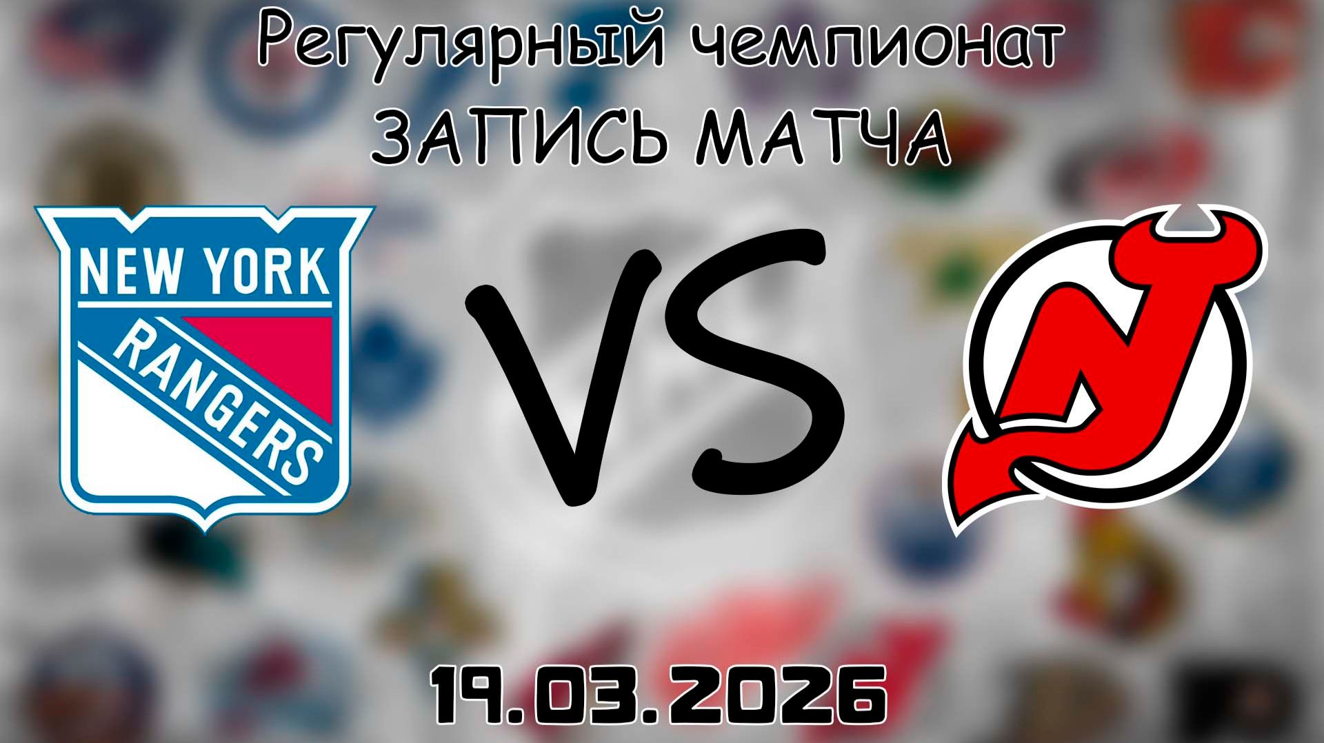 19.03.2026 | Регулярный чемпионат | Нью-Йорк Рейнджерс - Нью-Джерси Дэвилз | НХЛ | NHL