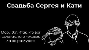 Бракосочетание Сергея и Кати  21.03.2026