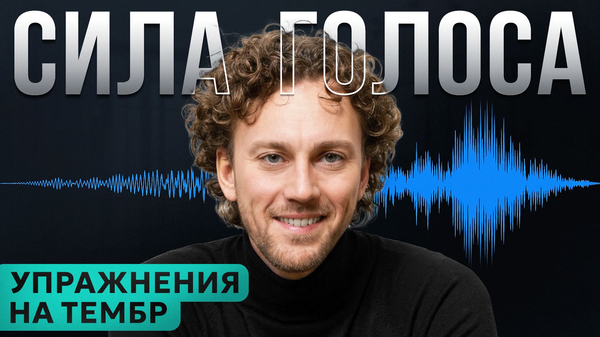 Как сделать голос красивым, глубоким и бархатным? 5 упражнений для голоса