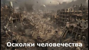 Осколки человечества