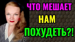 Что мешает нам похудеть и как бороться с саботажем близких.