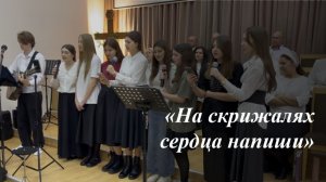 «На скрижалях сердца напиши» - Молодёжное пение 01.03.2026