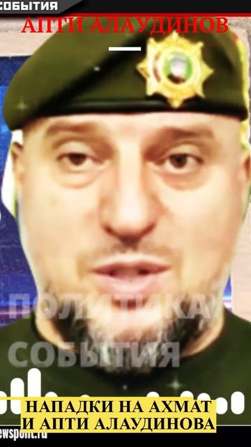 Апти Алаудинов Сообщил Трагические Вести смотреть онлайн