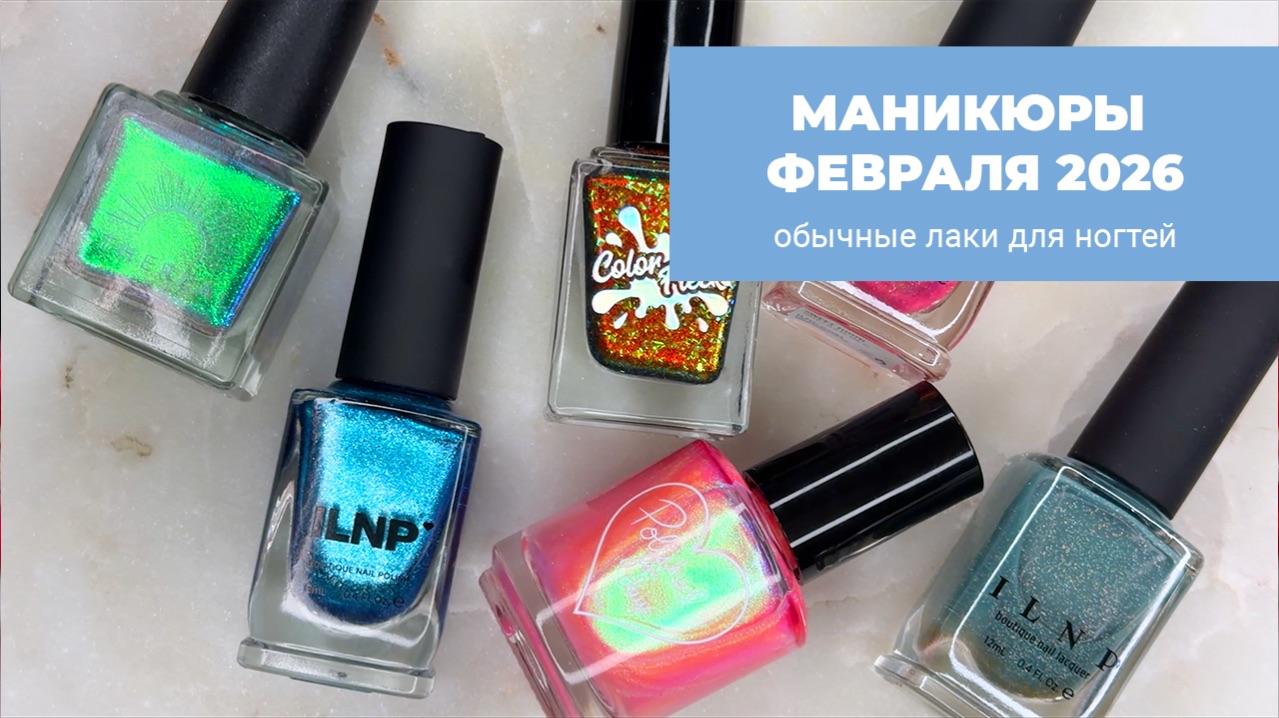 Маникюры февраля 2026