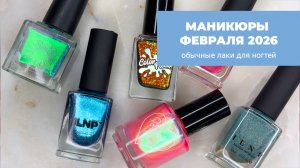 Маникюры февраля 2026