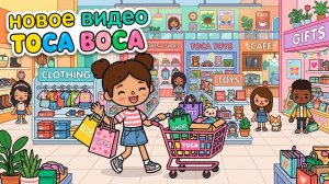 НОВАЯ ЛОКАЦИЯ Торговый центр "Молл" Тока Бока