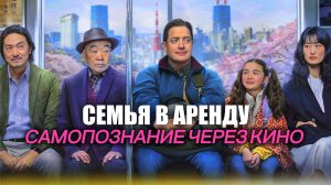 СЕМЬЯ В АРЕНДУ / Rental Family (2025) САМОПОЗНАНИЕ ЧЕРЕЗ КИНО. Разбор Обзор Анализ Рецензия Отзыв