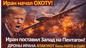 Иран начал ОХОТУ на Трампа и Пентагон! Дроны Ирана АТАКУЮТ базы НАТО в США!