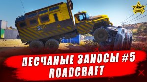 Операция "Песчаные заносы" #5 / RoadCraft  - Стрим на заказ
