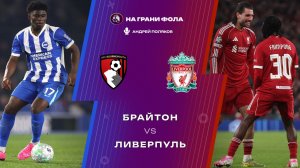 21.03.2026 | 15:30 | Брайтон ― Ливерпуль | ПРЯМАЯ ТРАНСЛЯЦИЯ НА РУССКОМ| Андрей Поляков