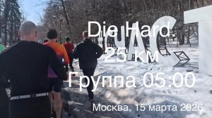 Die Hard 25 км. Группа 05:00. 15 марта 2026