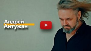 Андрей Антужан видео визитка