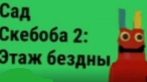 сад скебоба 2: этаж бездны прохождение
