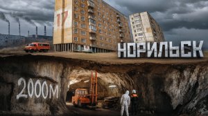 НОРИЛЬСК: богатый и недоступный город России. Спуск в рудник на 700 метров