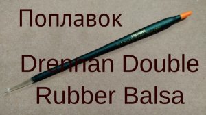 Поплавок Drennan Double Rubber Balsa