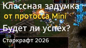 ВОИСТИНУ! Это самый НЕУДОБНЫЙ терран на сегодня - Что с ним сделает Mini в StarCraft Remastered