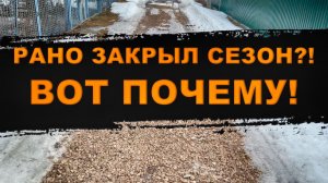 РАНО ЗАКРЫЛ СЕЗОН?! ВОТ ПОЧЕМУ!!!