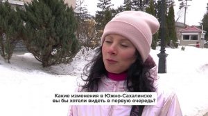 «Люди говорят» | Какие изменения в Южно-Сахалинске вы бы хотели видеть в первую очередь?