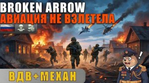 Авиация не взлетела, но пехота не сдалась | дека ВС РФ: ВДВ+Механ | Broken Arrow