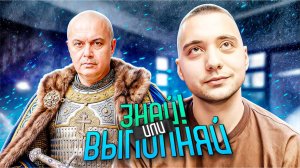 ЗНАЙ ИЛИ ВЫПОЛНЯЙ #67 // ИСТОРИЧЕСКАЯ ЧАСТЬ