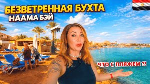 Египет 2026. ЧЕТВЕРКА в БЕЗВЕТРЕННОЙ бухте Наама Бей❗ Oriental Rivoli 4 Что с пляжем? Шарм Эль Шейх
