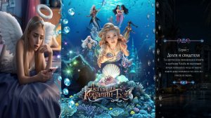 Истории Другого Мира / Легенды Коралин-Бэй / 2 Сезон / Глава 7 / Долги и свидетели / 💎