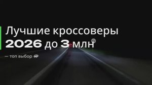 Лучшие кроссоверы 2026 до 3 млн — топ выбор 🚙