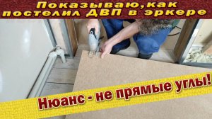 Рассказываю, как постелил ДВП в эркере, где мало прямых углов