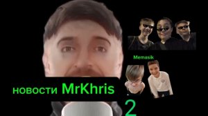 MrKhris новости (2часть)