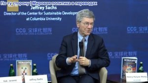 CGTN - Джеффри Сакс: Конец западной гегемонии и становление многополярного мира
