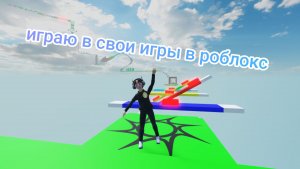 Играю в роблокс в свои игры