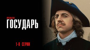 ГОСУДАРЬ  Красная Пахра  2