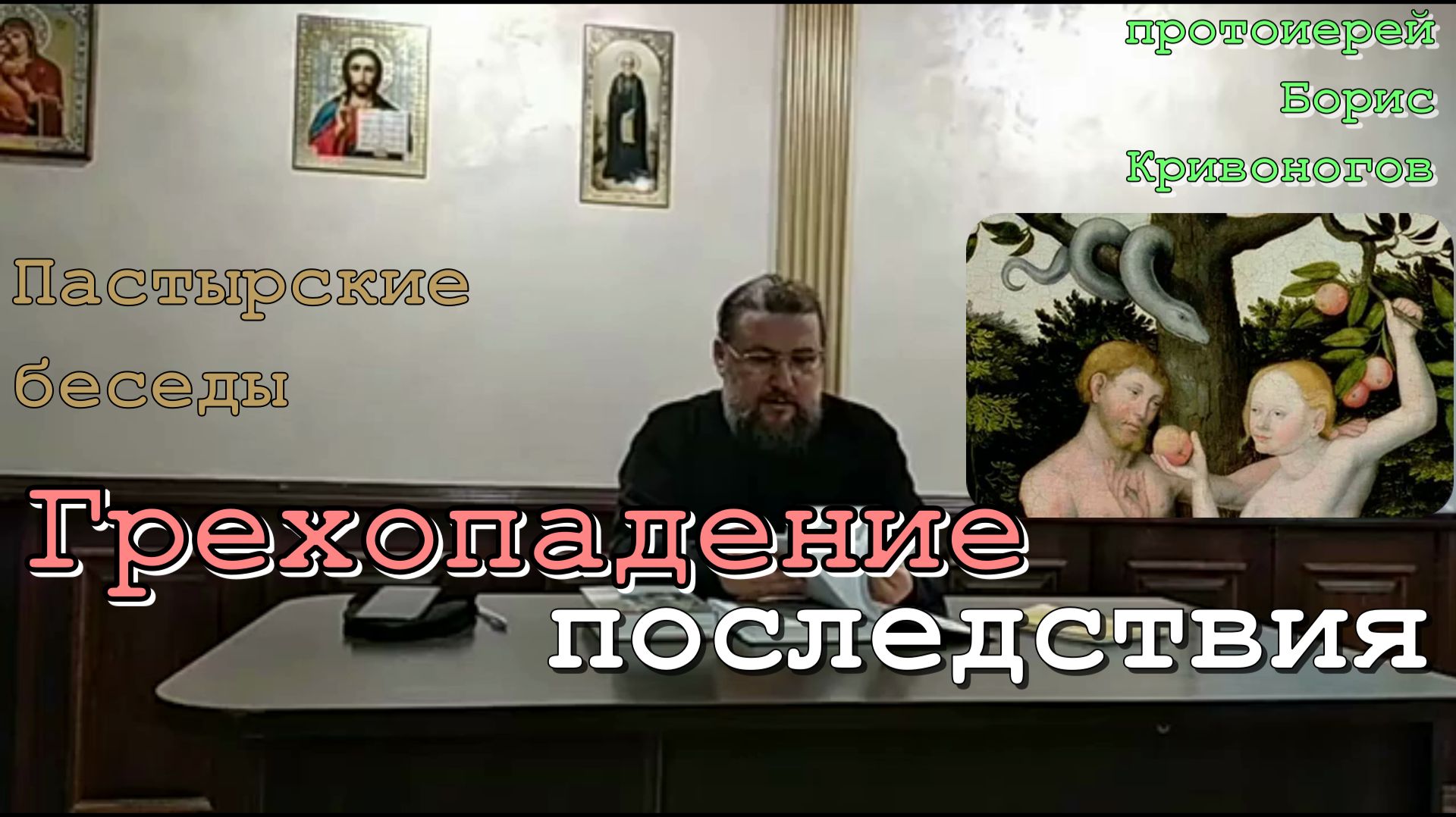 Грехопадение. ПОСЛЕДСТВИЯ. Пастырские беседы. Протоиерей Борис Кривоногов (Взросл. Воскресная школа)