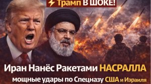 ⚡️Трамп В ШОКЕ! Иран Нанёс Ракетами НАСРАЛЛА мощные удары по Спеценазу США и Израиля