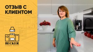Отзыв довольной заказчицы кухонной фабрики Becker | Кухни под ключ в Москве и Санкт-Петербурге