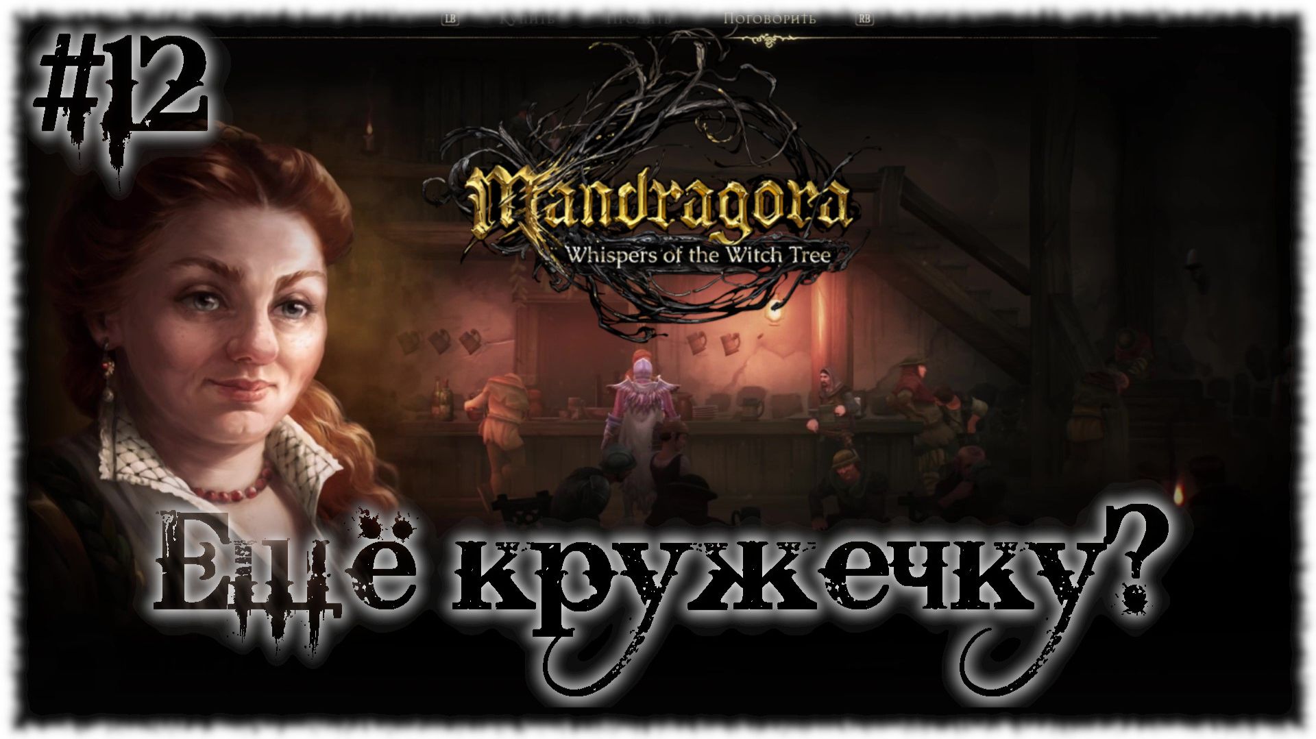 Mandragora: Whispers of the Witch [ ЕЩЁ КРУЖЕЧКУ? ] #12