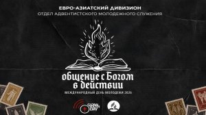 Молодежное Богослужение общины Тушинская АСД 21.03.2026