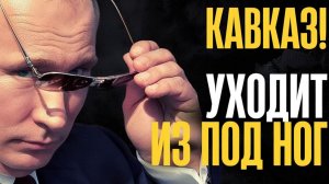 Кавказ уже поделили. России там нет. И это только начало