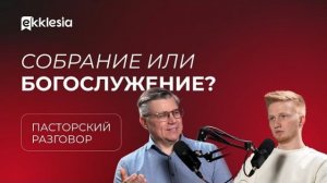 Пасторский разговор: Воскресное собрание церкви: зачем и как? | Евгений Бахмутский и Антон Медведев