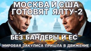 Мировая закулиса пришла в движение: Москва и США готовят "Ялту-2". Без Бандеры и ЕС / #ЗАУГЛОМ